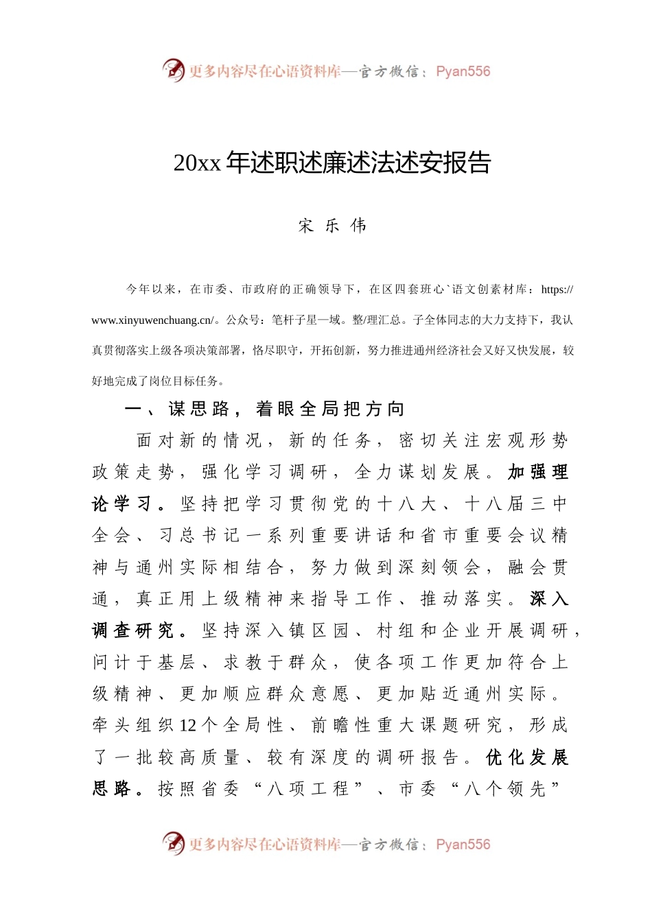 20XX年述职述廉述法述安报告（通州）.docx_第1页