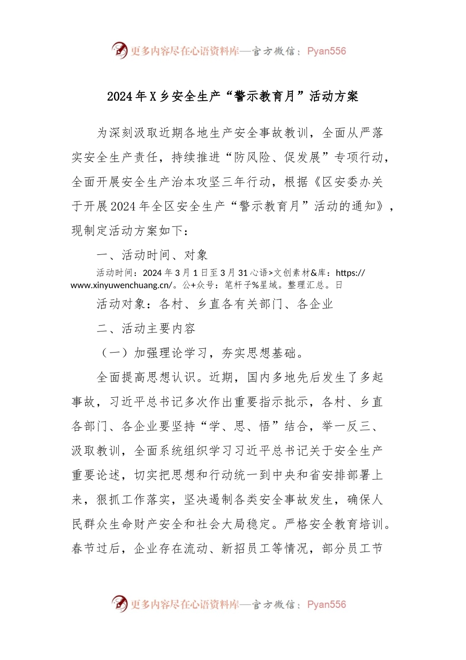 2024年X乡安全生产“警示教育月”活动方案.docx_第1页
