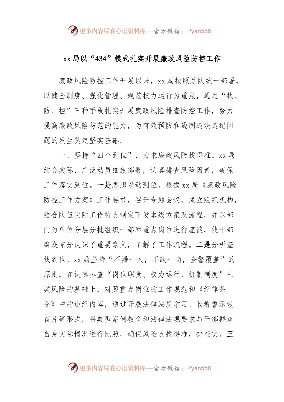xx局以“434”模式扎实开展廉政风险防控工作.docx_第1页