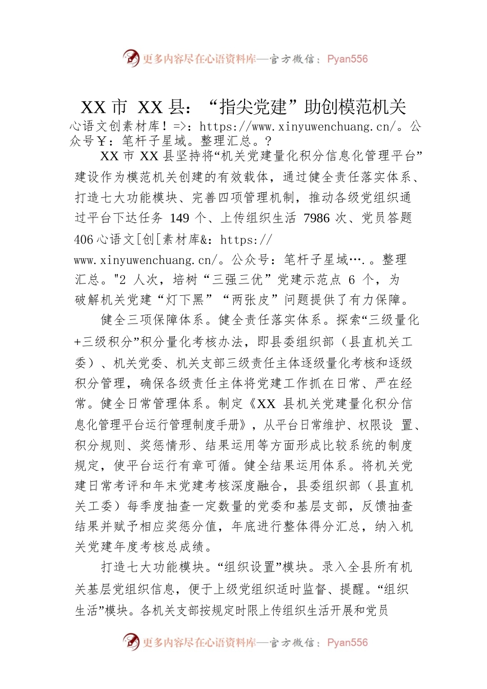 XX市XX县：“指尖党建”助创模范机关(20230511).docx_第1页