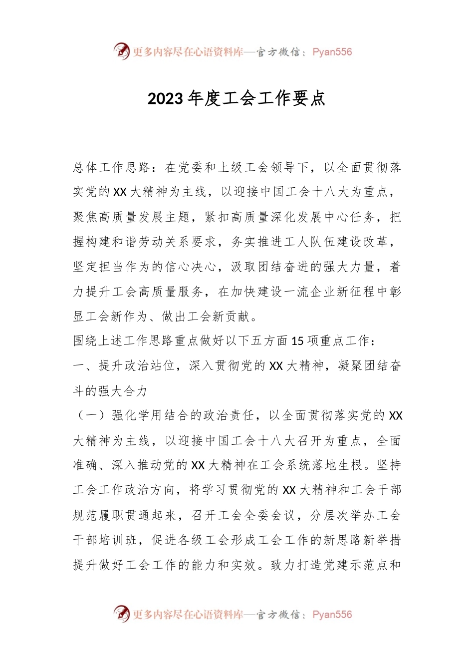2023年度工会工作要点.docx_第1页