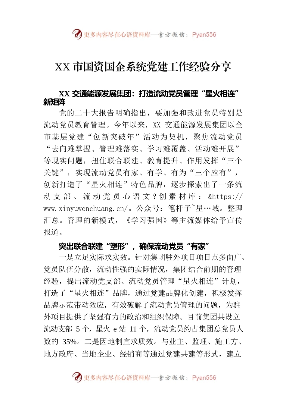 XX市国资国企系统党建工作经验分享.docx_第1页