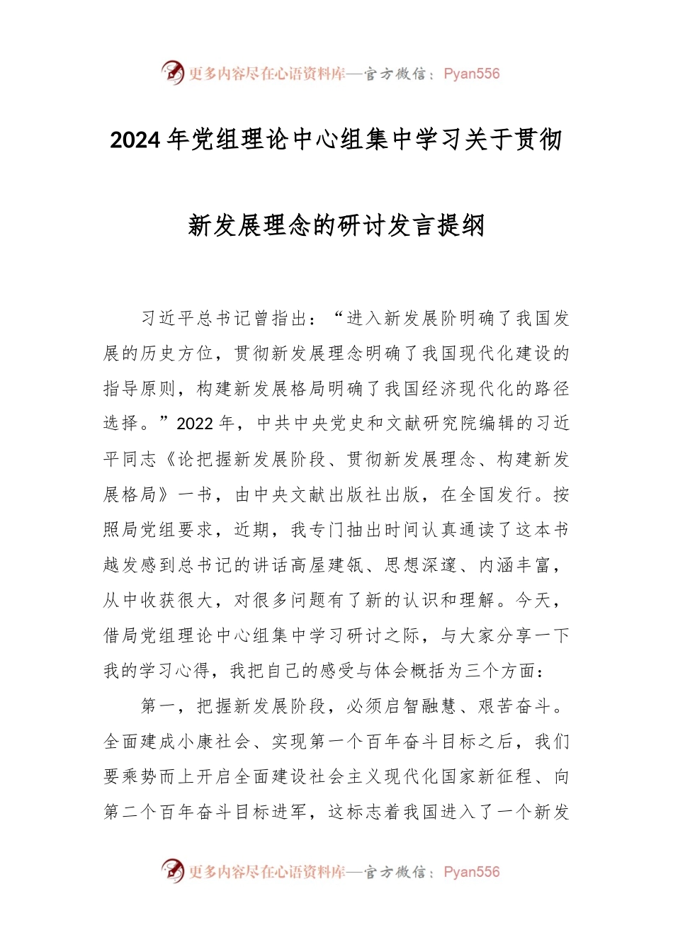 2024年党组理论中心组集中学习关于贯彻新发展理念的研讨发言稿提纲.docx_第1页
