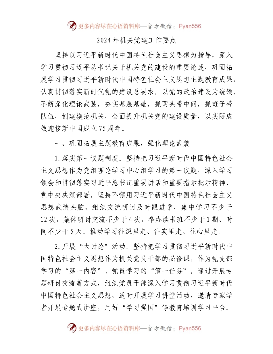 2024年机关党建工作要点1500字.docx_第1页