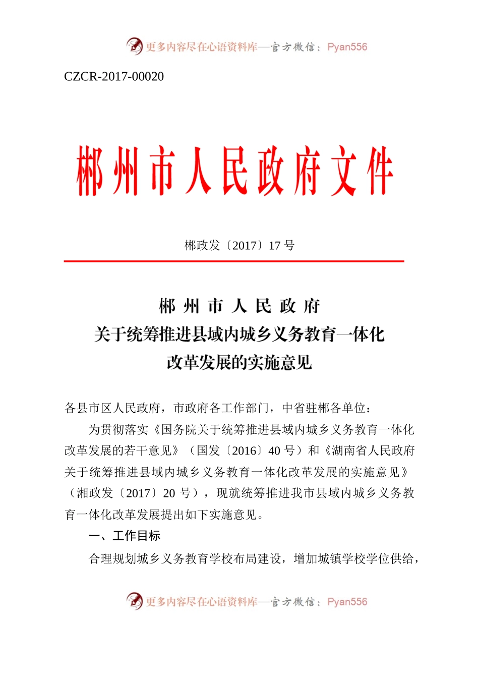 XX市人民政府关于统筹推进县域内城乡义务教育一体化改革发展的实施意见.docx_第1页