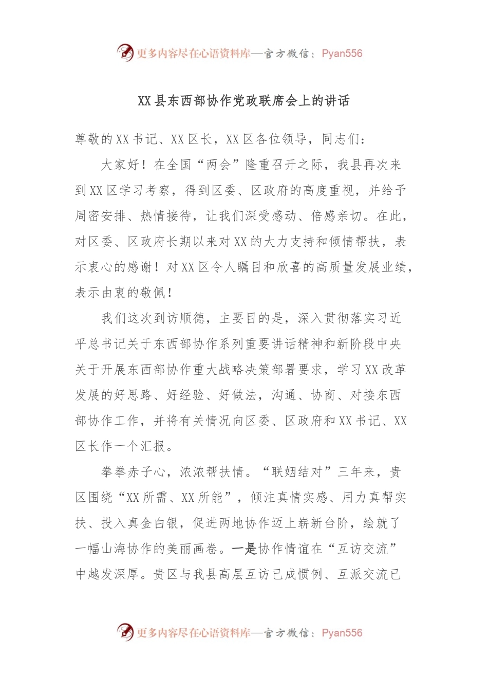 XX县东西部协作党政联席会上的讲话稿.docx_第1页