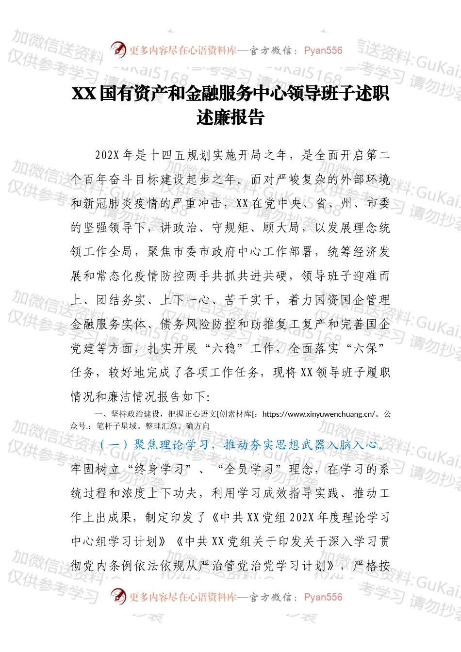 XX国有资产和金融服务中心领导班子述职述廉报告.docx_第1页