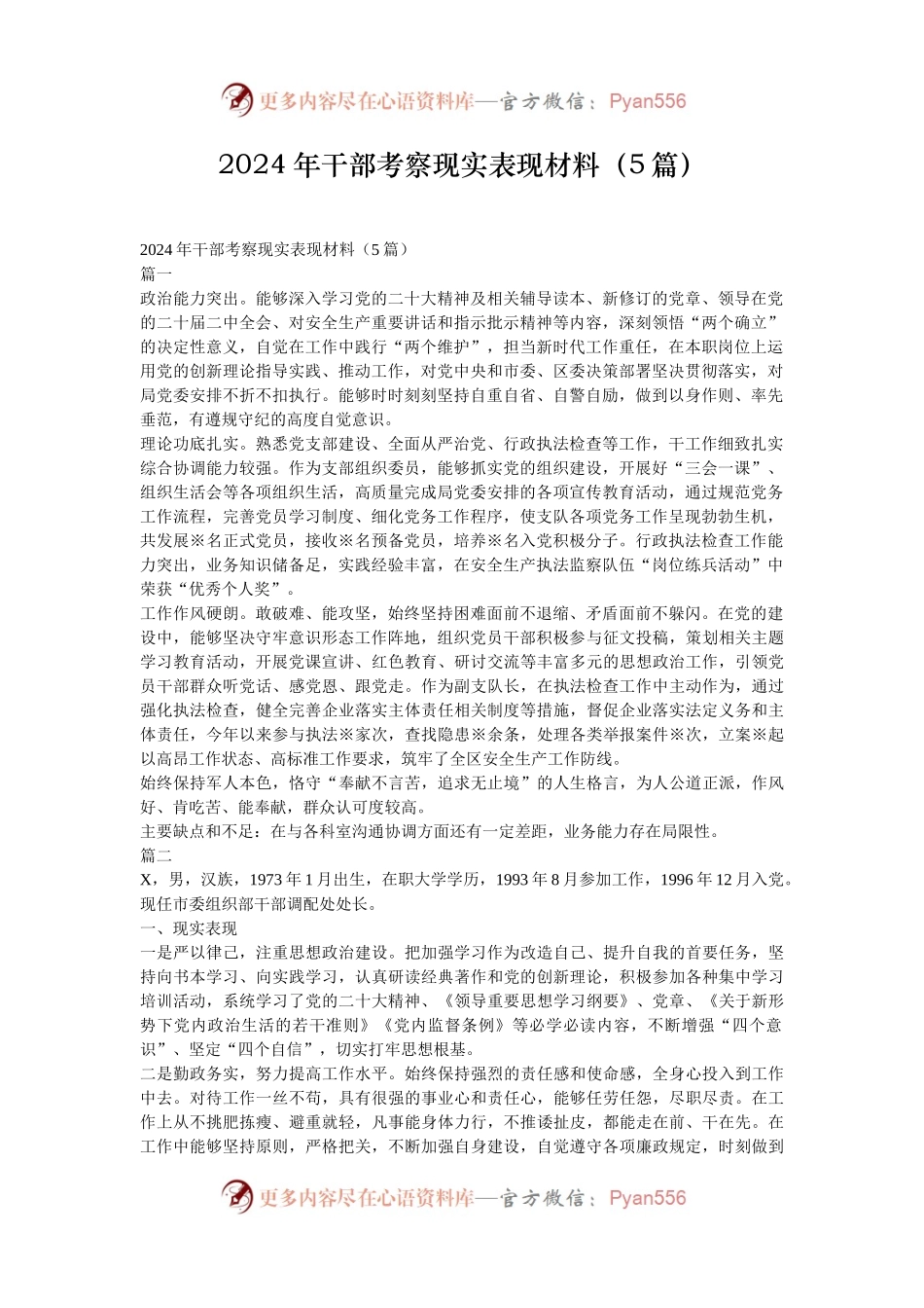 2024年干部考察现实表现材料（5篇）.docx_第1页