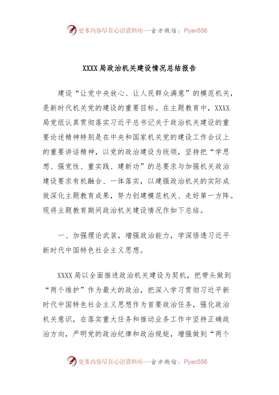 XXXX局政治机关建设情况总结报告.docx_第1页