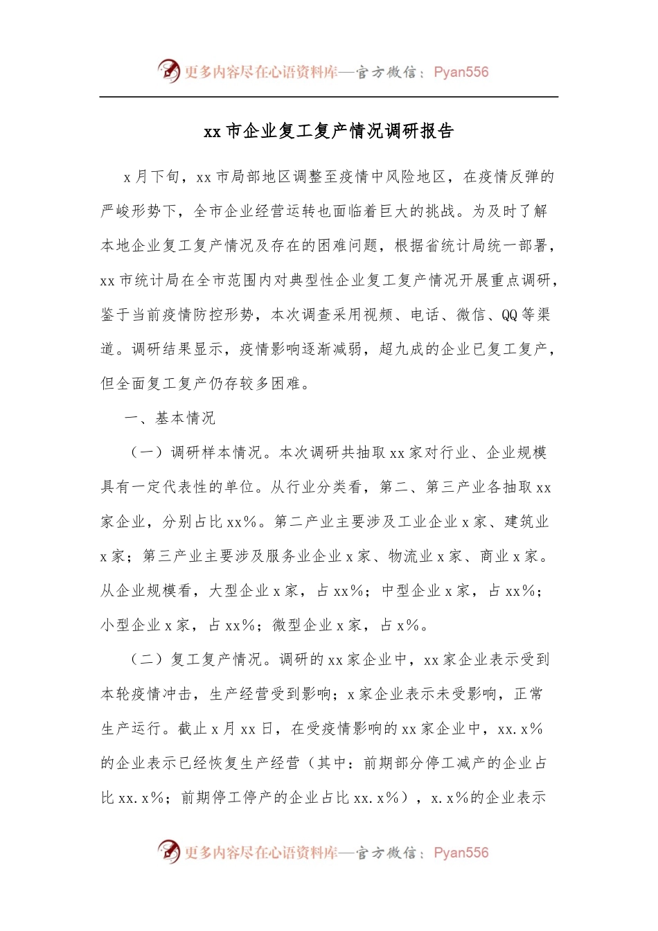 xx市企业复工复产情况调研报告.docx_第1页