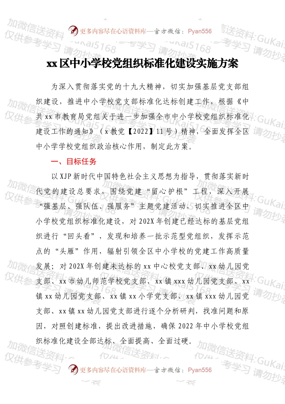 xx区中小学校党组织标准化建设实施方案.docx_第1页