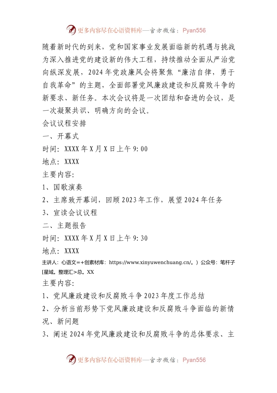 2024年党政廉风会议议程.docx_第1页