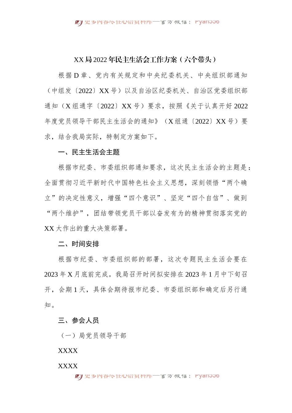 XX局2022年民主生活会工作方案.docx_第1页