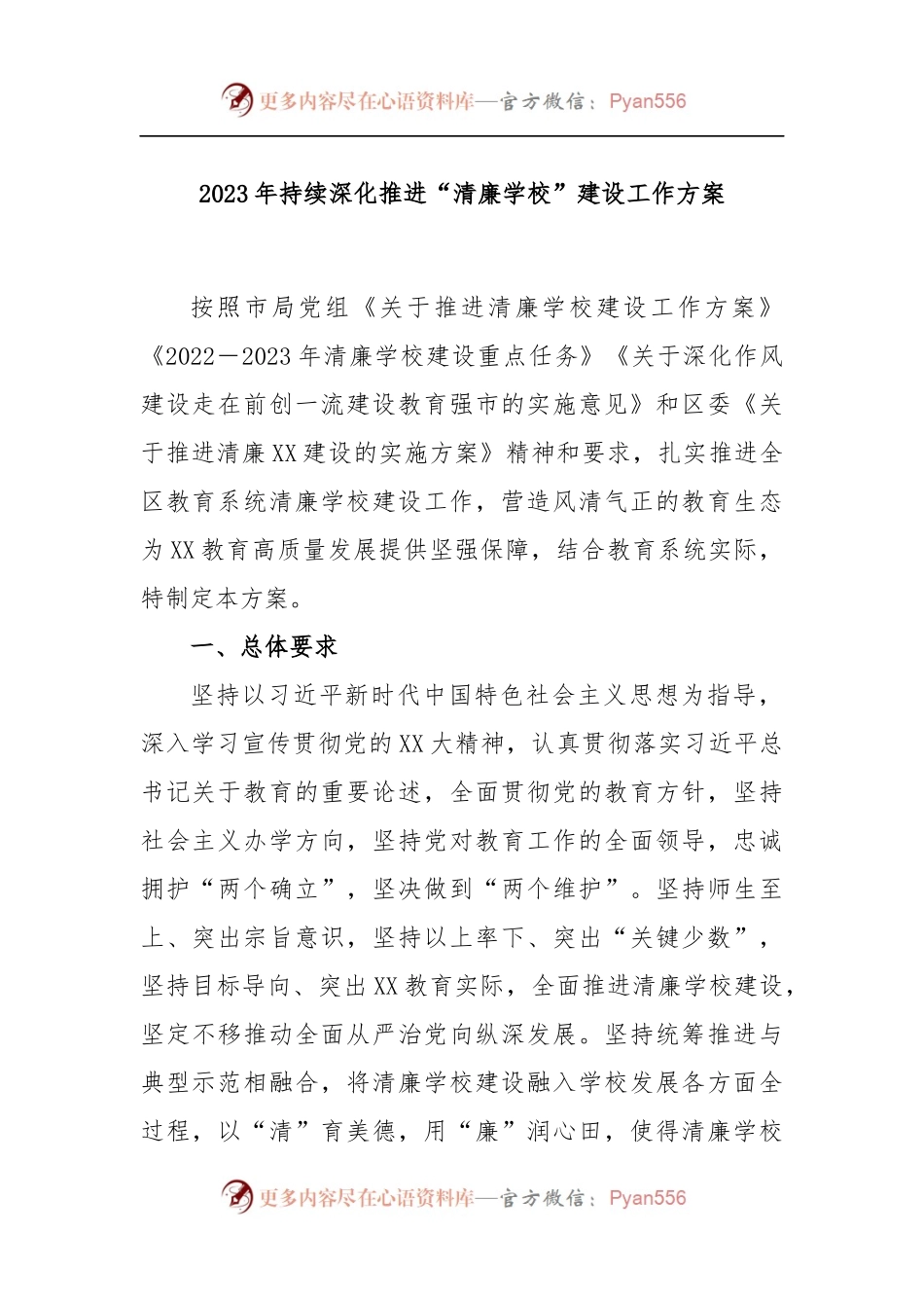 2023年持续深化推进“清廉学校”建设工作方案.docx_第1页