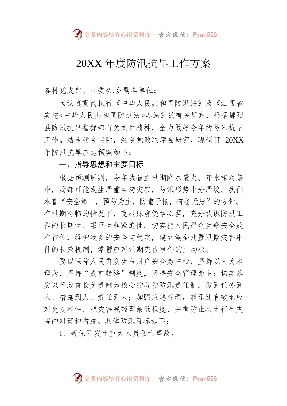 20XX年度防汛抗旱工作方案.docx_第1页