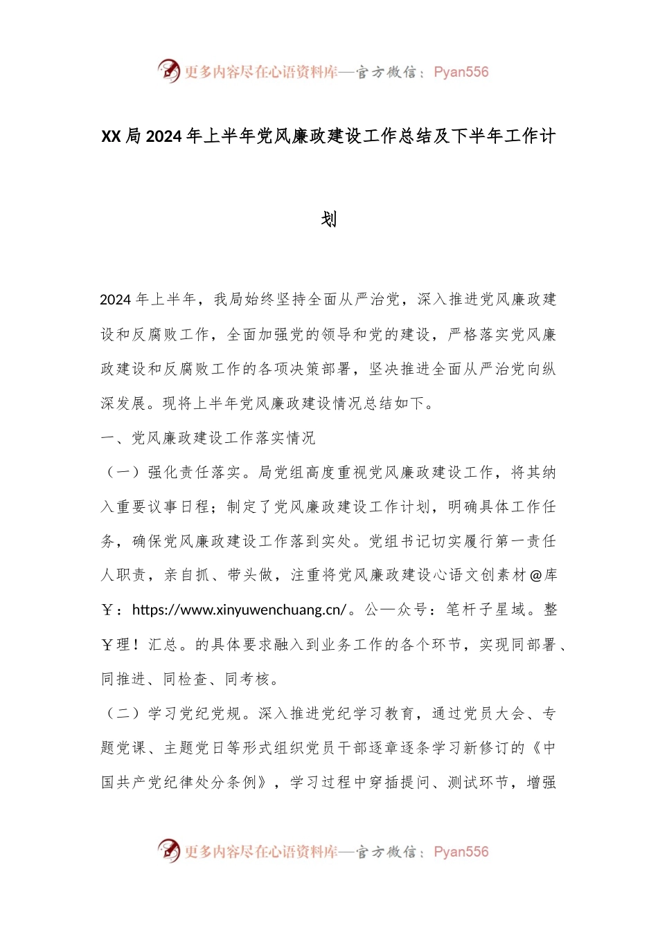 XX局2024年上半年党风廉政建设工作总结及下半年工作计划.docx_第1页