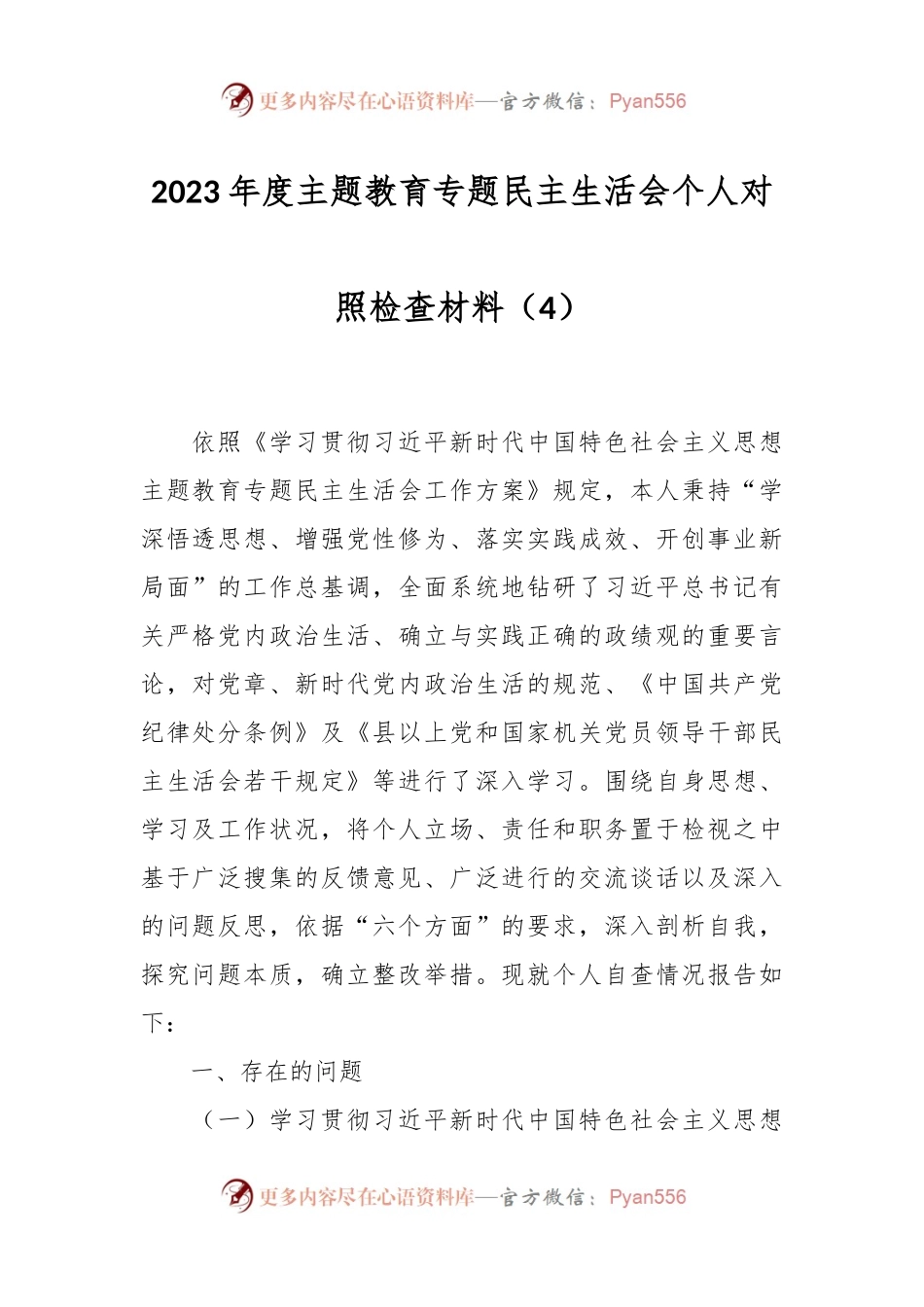 2023年度主题教育专题民主生活会个人对照检查材料（4）.docx_第1页