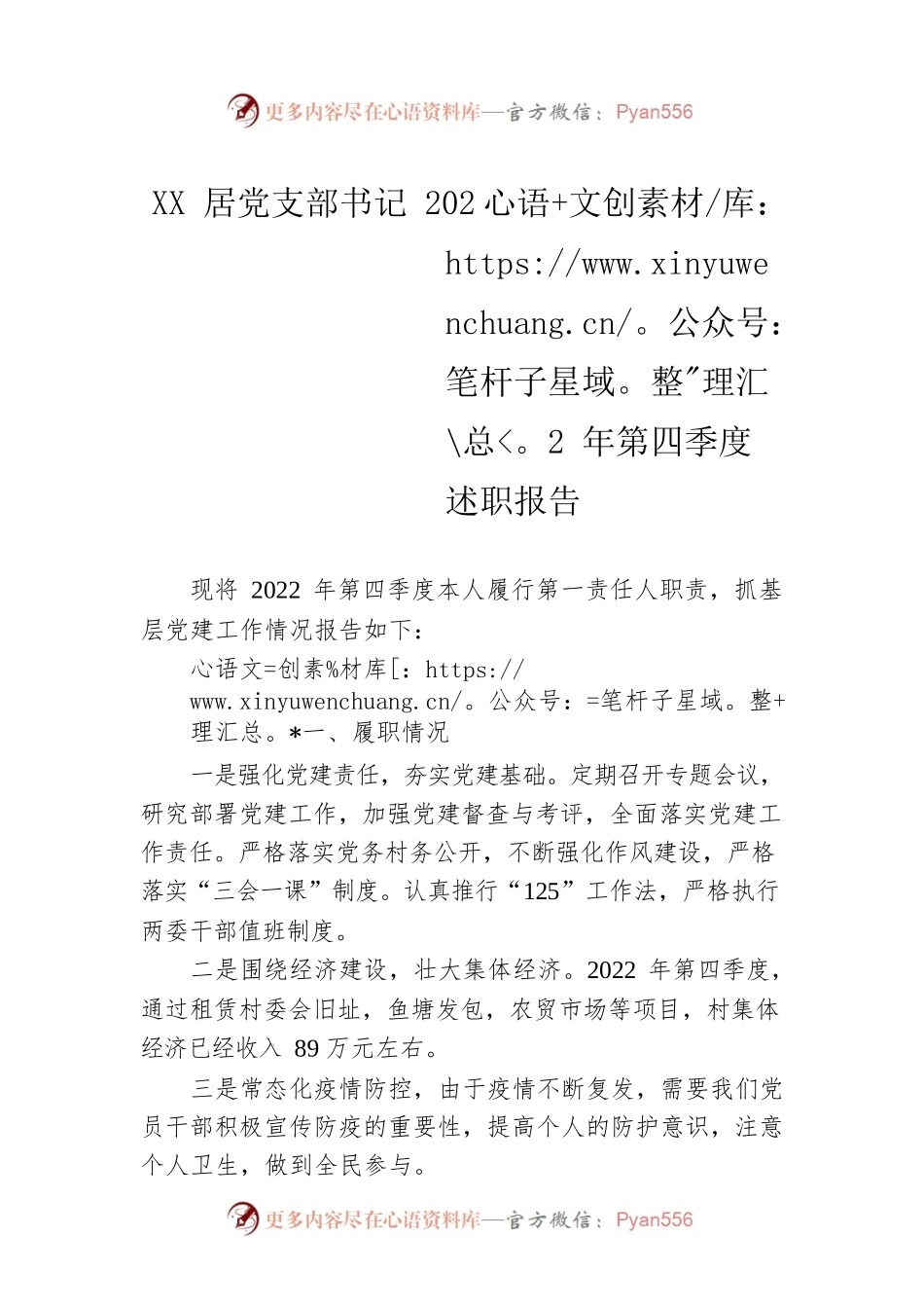 XX居党支部书记2022年第四季度述职报告（20230112）.docx_第1页