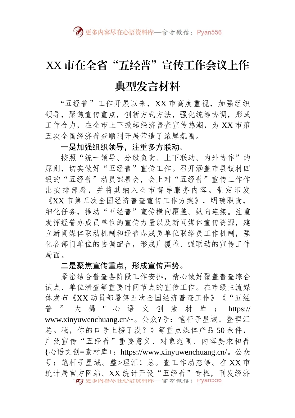 XX市在全省“五经普”宣传工作会议上作典型发言材料.docx_第1页