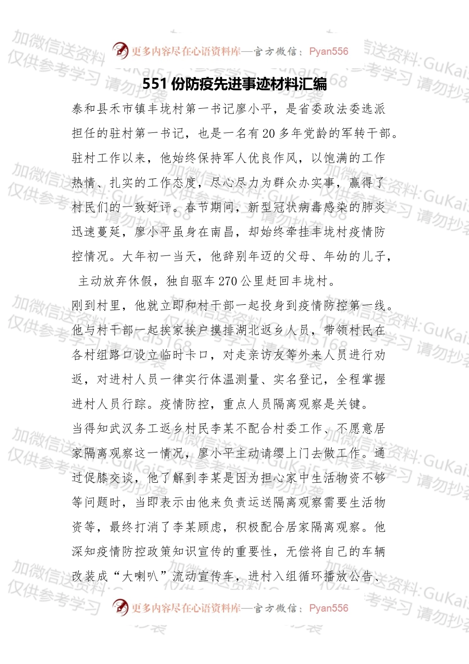 551例防疫先进事迹材料汇编.docx_第1页