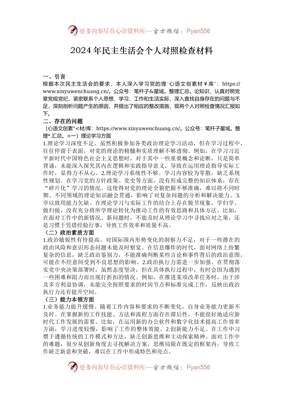 2024年民主生活会个人对照检查材料.docx_第1页