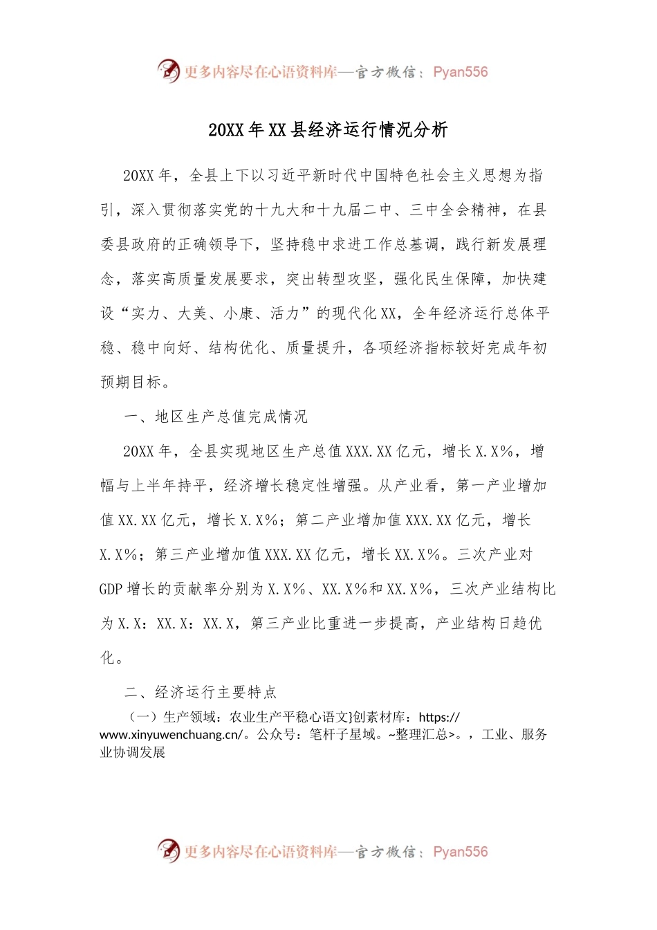 20XX年XX县经济运行情况分析.docx_第1页
