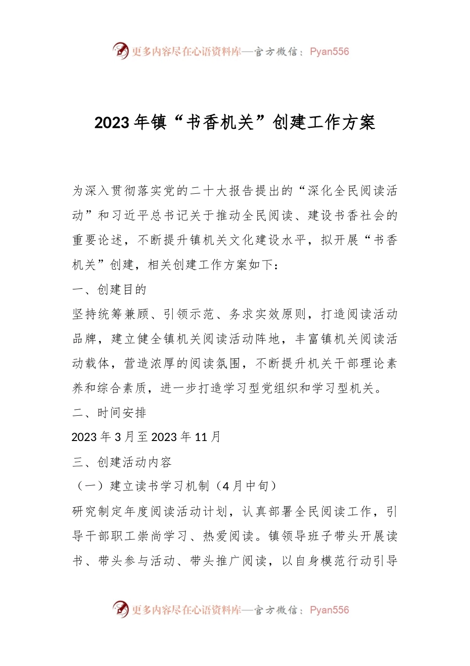 2023年镇“书香机关”创建工作方案.docx_第1页