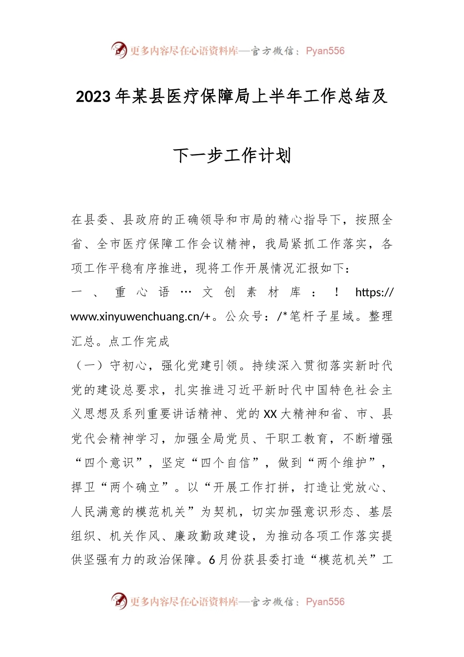 2023年某县医疗保障局上半年工作总结及下一步工作计划.docx_第1页