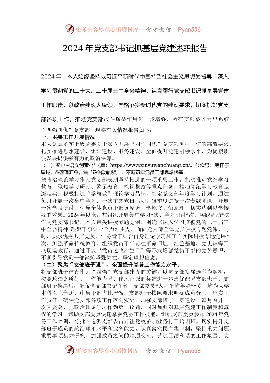 2024年党支部书记抓基层党建述职报告.docx_第1页