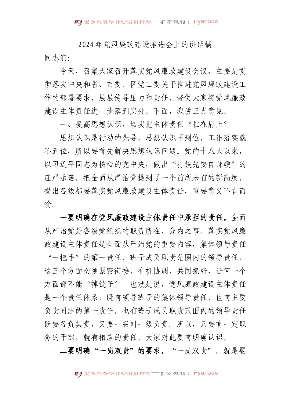 2024年党风廉政建设推进会上的讲话稿.docx_第1页