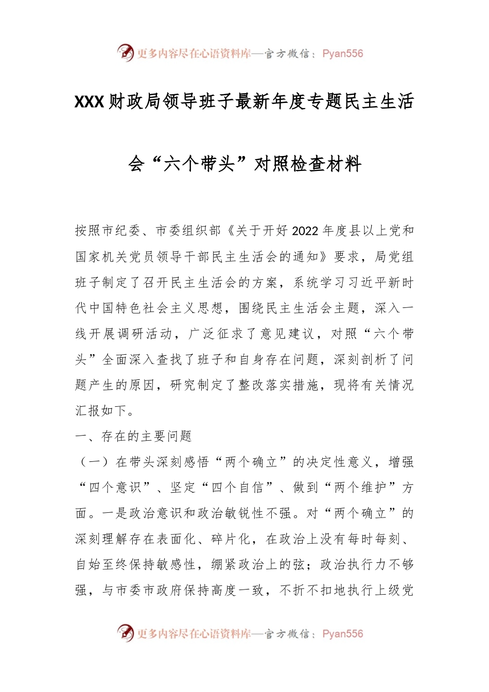 XXX财政局领导班子最新年度专题民主生活会“六个带头”对照检查材料.docx_第1页