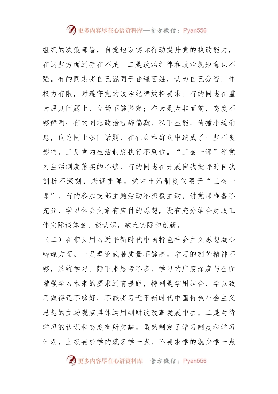 XXX财政局领导班子最新年度专题民主生活会“六个带头”对照检查材料.docx_第2页