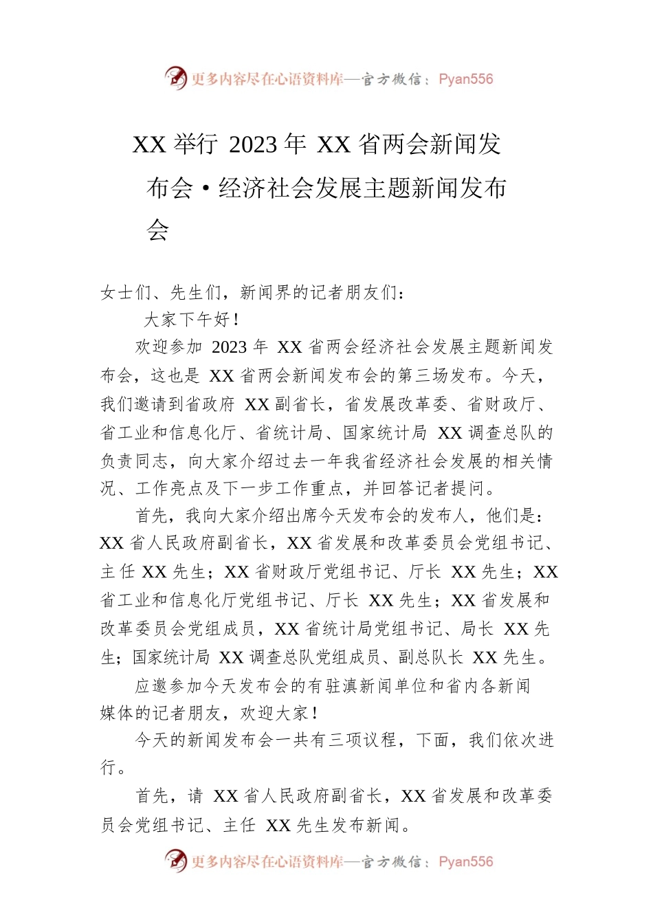XX举行2023年XX省两会新闻发布会·经济社会发展主题新闻发布会（20230115）.docx_第1页