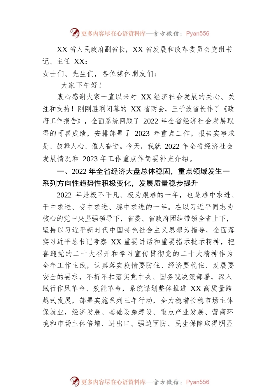 XX举行2023年XX省两会新闻发布会·经济社会发展主题新闻发布会（20230115）.docx_第2页