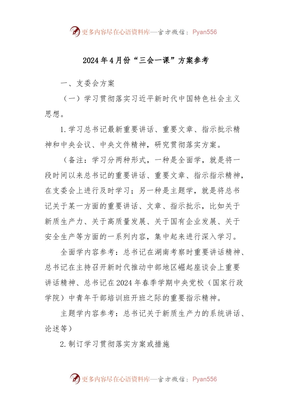 2024年4月份“三会一课”方案参考.docx_第1页