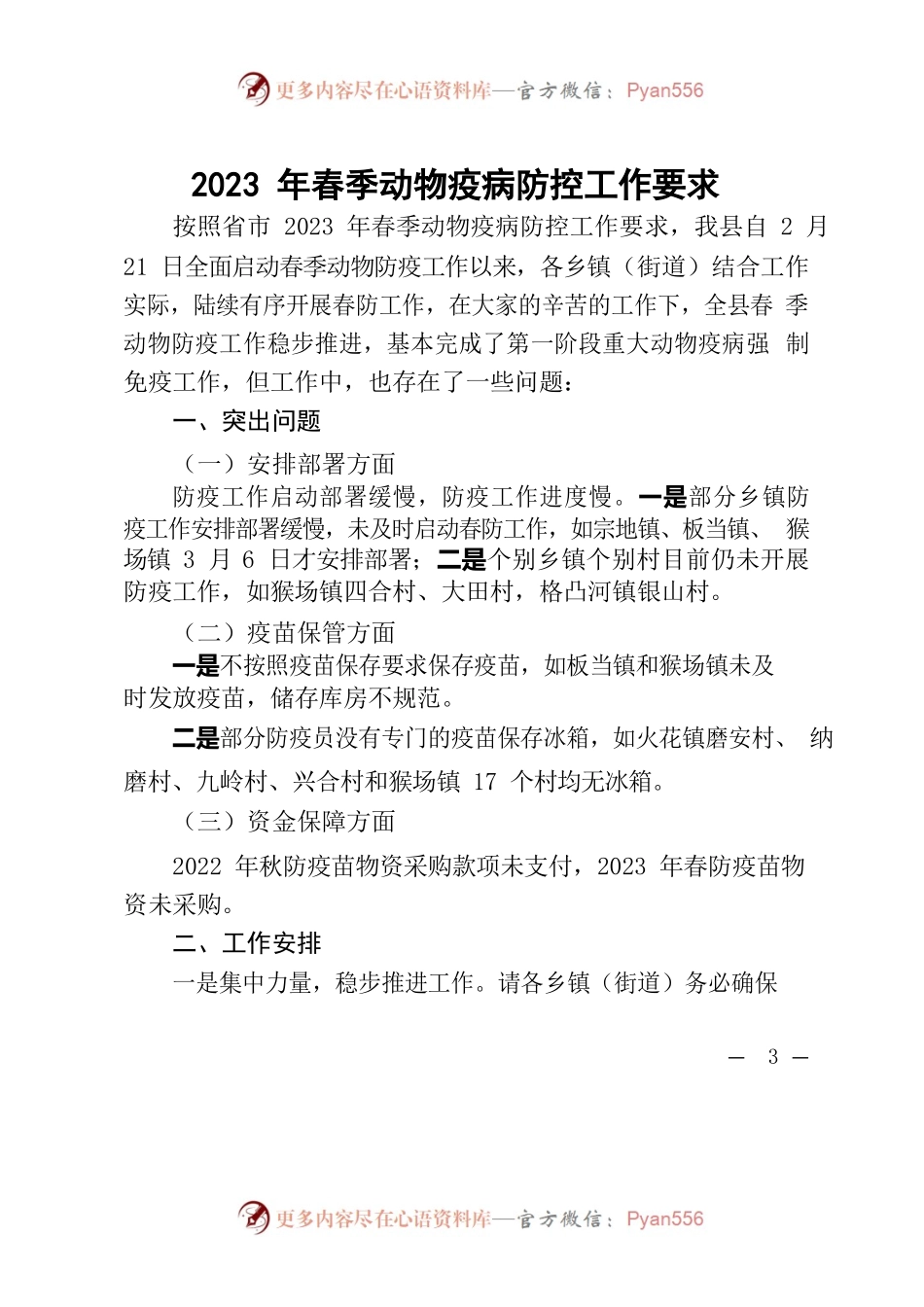 2023年春季动物疫病防控工作要求.docx_第1页