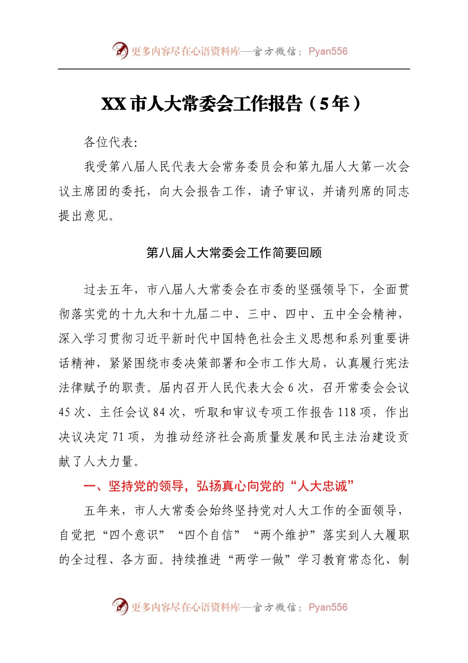 XX市人大常委会工作报告（5年）.docx_第1页