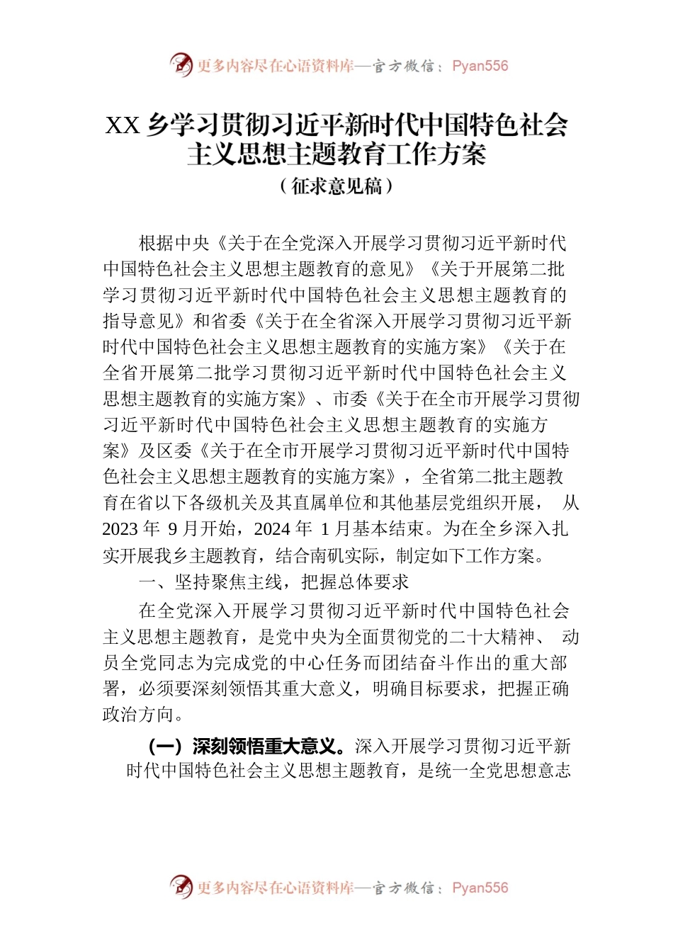 XX乡学习贯彻习近平新时代中国特色社会主义思想主题教育工作方案（征求意见稿）.docx_第1页