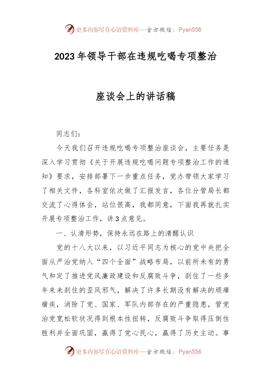 2023年领导干部在违规吃喝专项整治座谈会上的讲话稿.docx_第1页