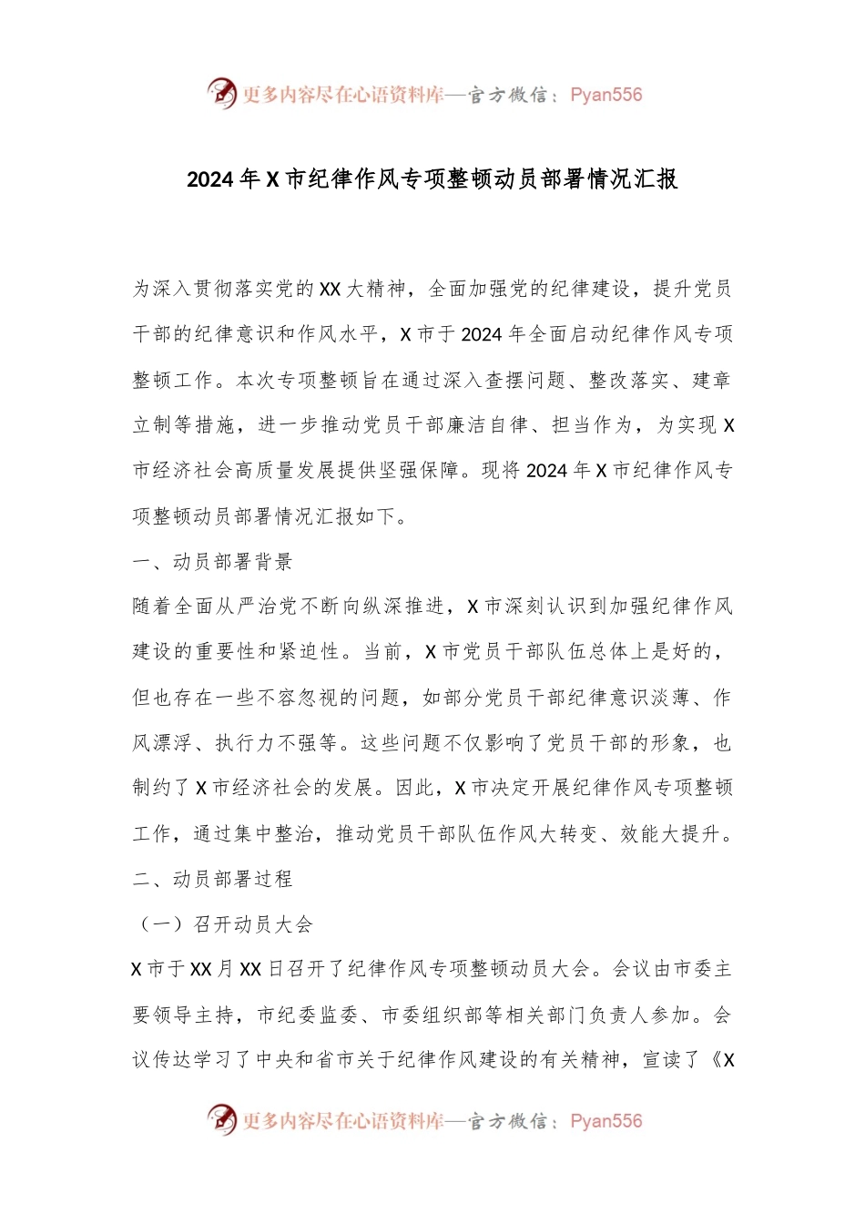 2024年X市纪律作风专项整顿动员部署情况汇报.docx_第1页