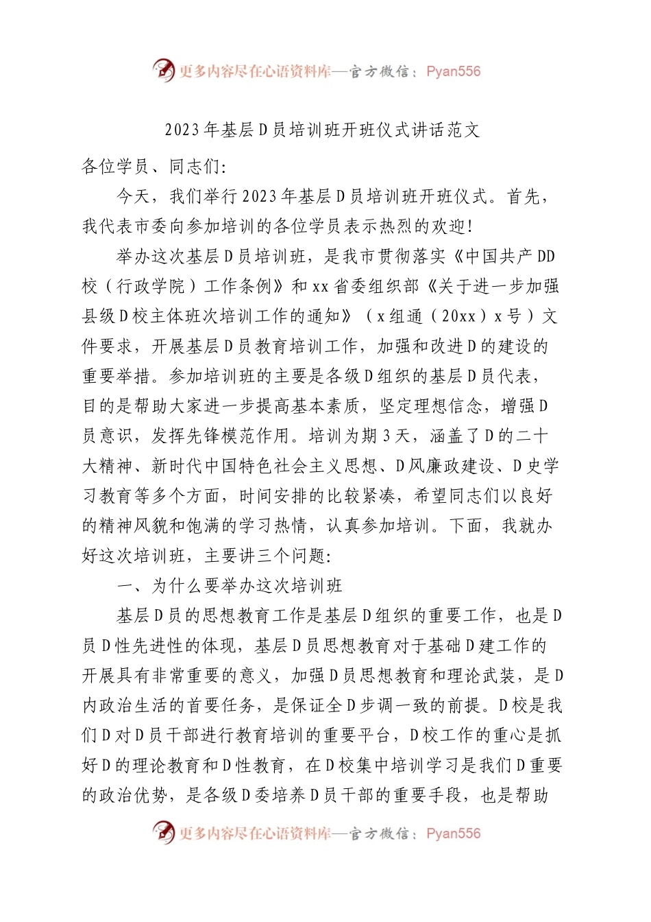2023年基层党员培训班开班仪式讲话（x大盛会精神、新时代特色思想、党风廉政等）.docx_第1页