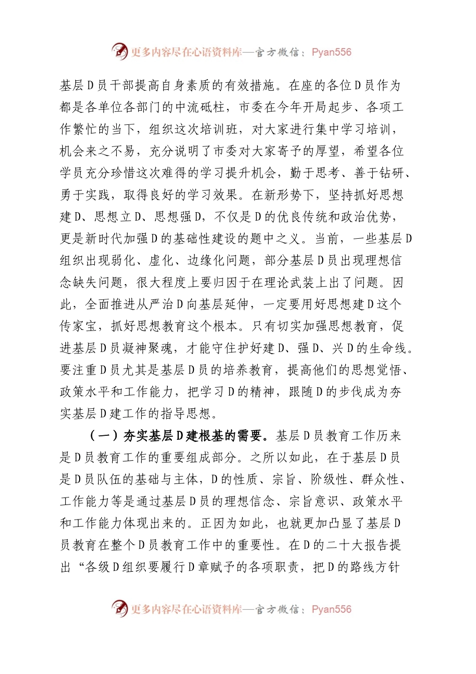 2023年基层党员培训班开班仪式讲话（x大盛会精神、新时代特色思想、党风廉政等）.docx_第2页