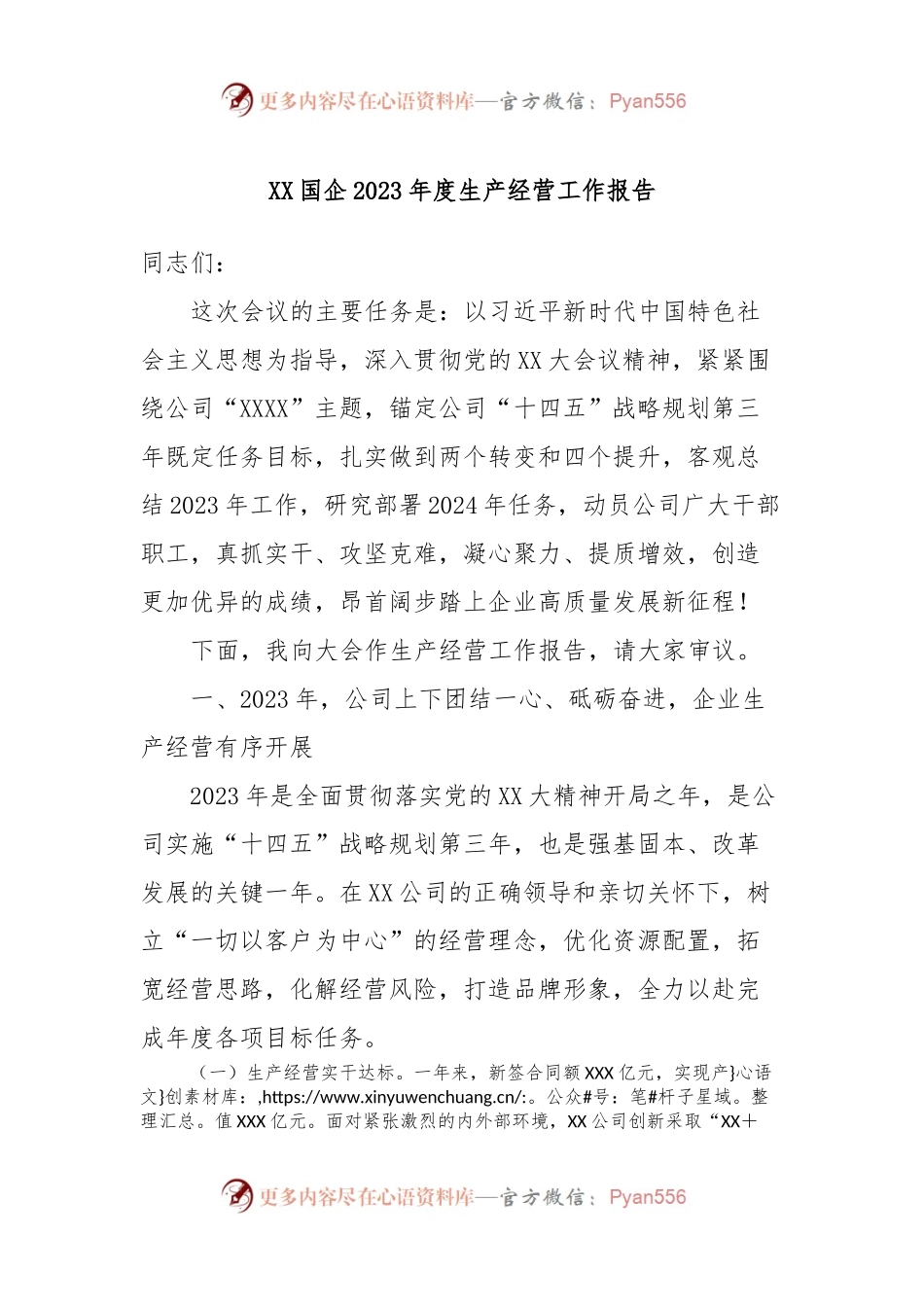 XX国企2023年度生产经营工作报告.docx_第1页