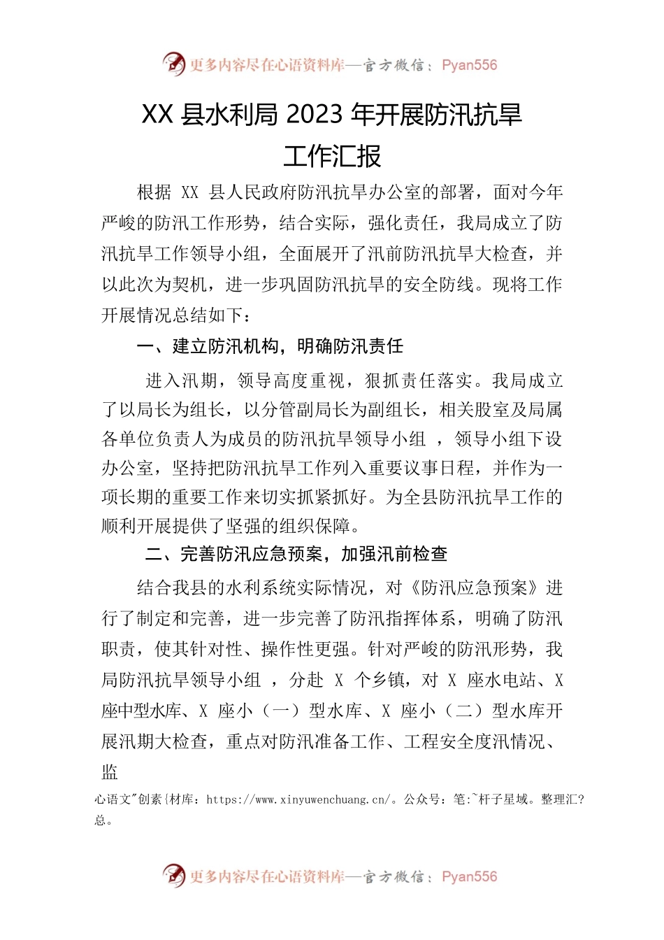 XX县水利局2023年开展防汛工作汇报.docx_第1页
