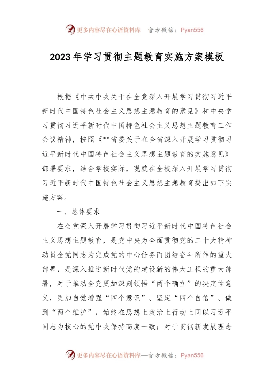2023年学习贯彻主题教育实施方案模板.docx_第1页