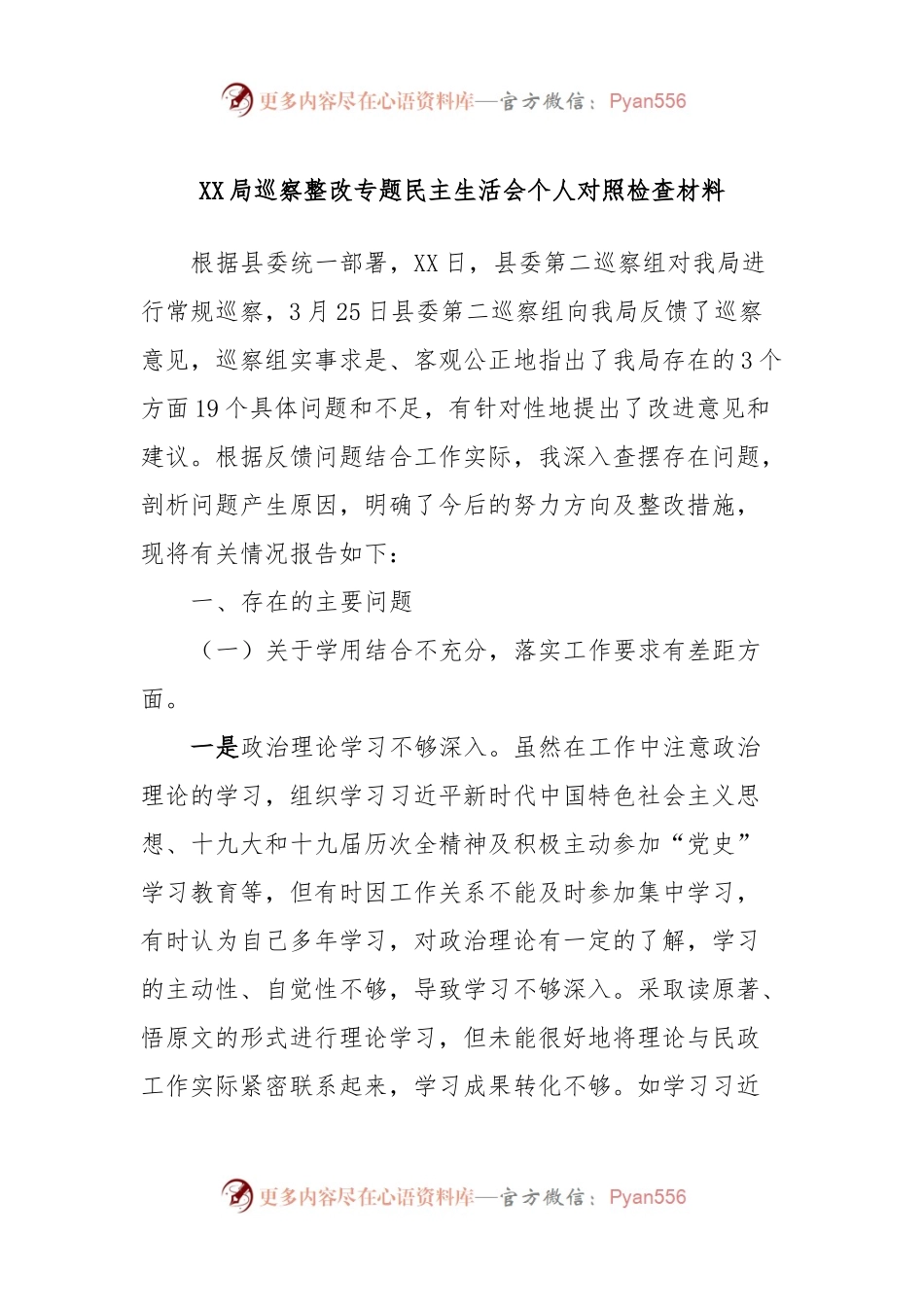 XX局巡察整改专题民主生活会个人对照检查材料 (2).docx_第1页