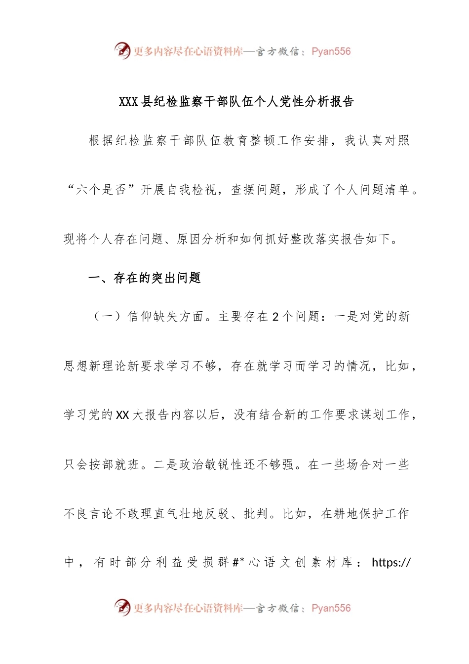XXX县纪检监察干部队伍个人党性分析报告.docx_第1页
