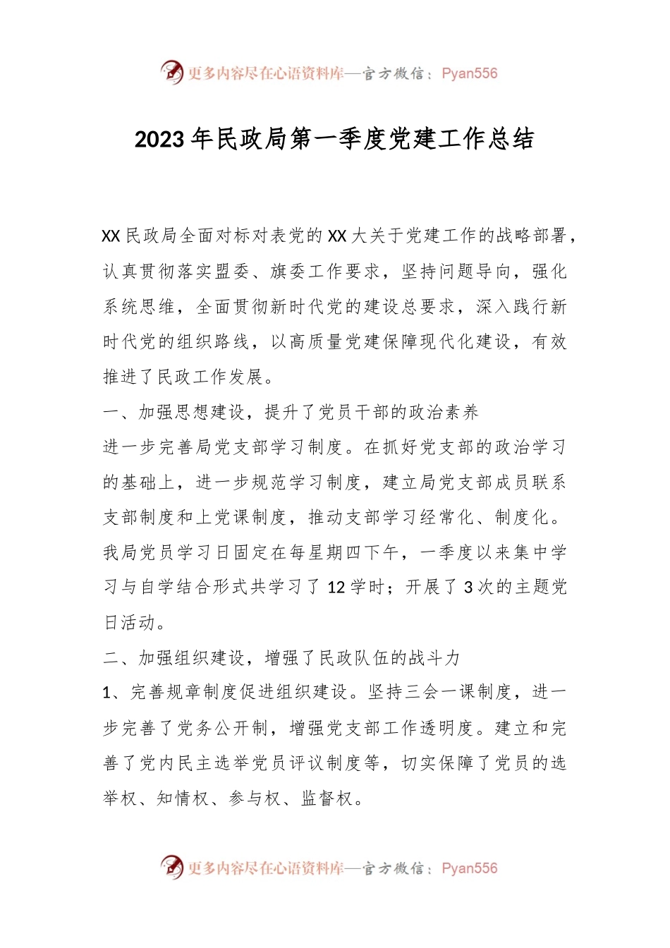 2023年民政局第一季度党建工作总结.docx_第1页