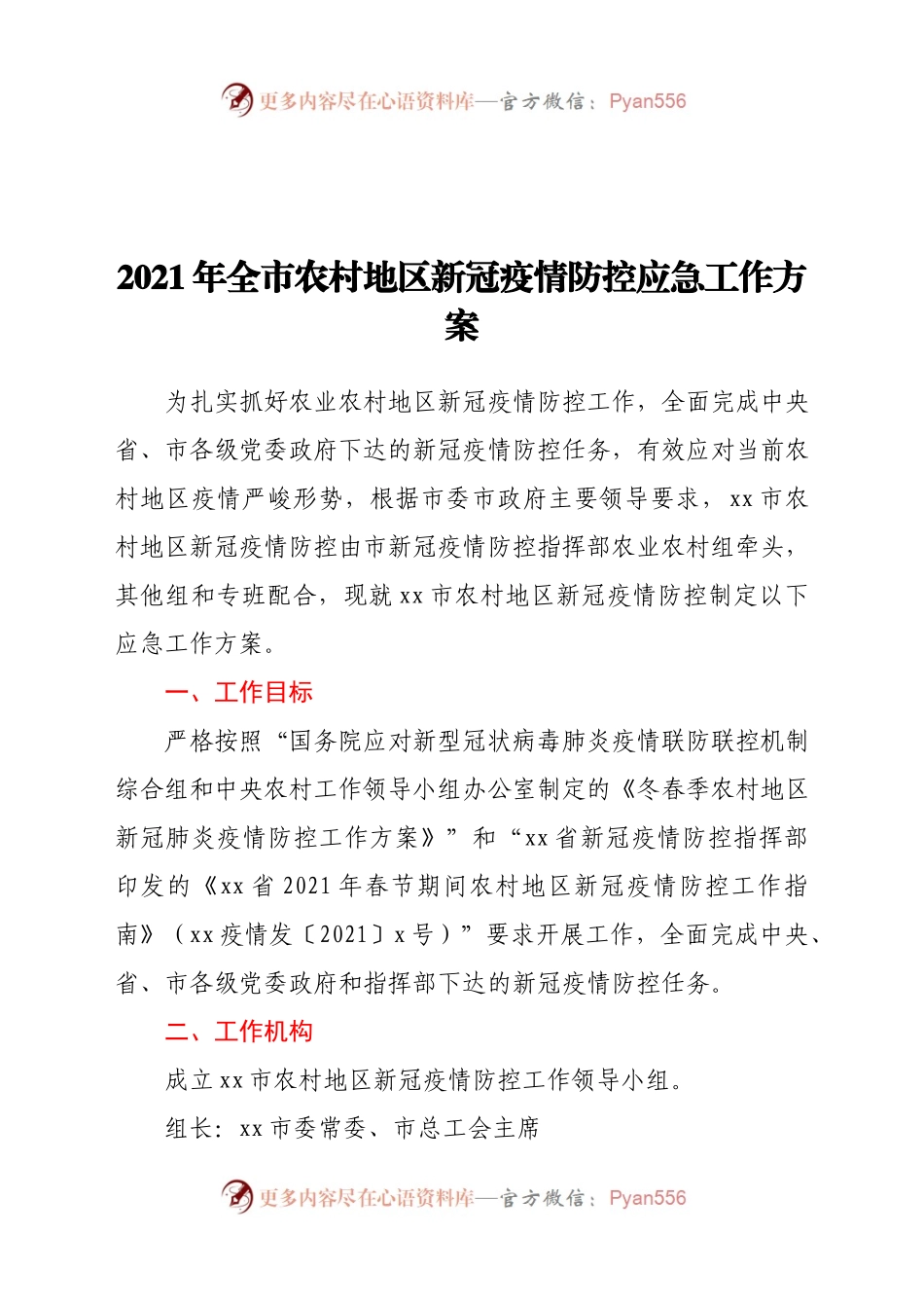 21年全市农村地区新冠疫情防控应急工作方案.docx_第1页