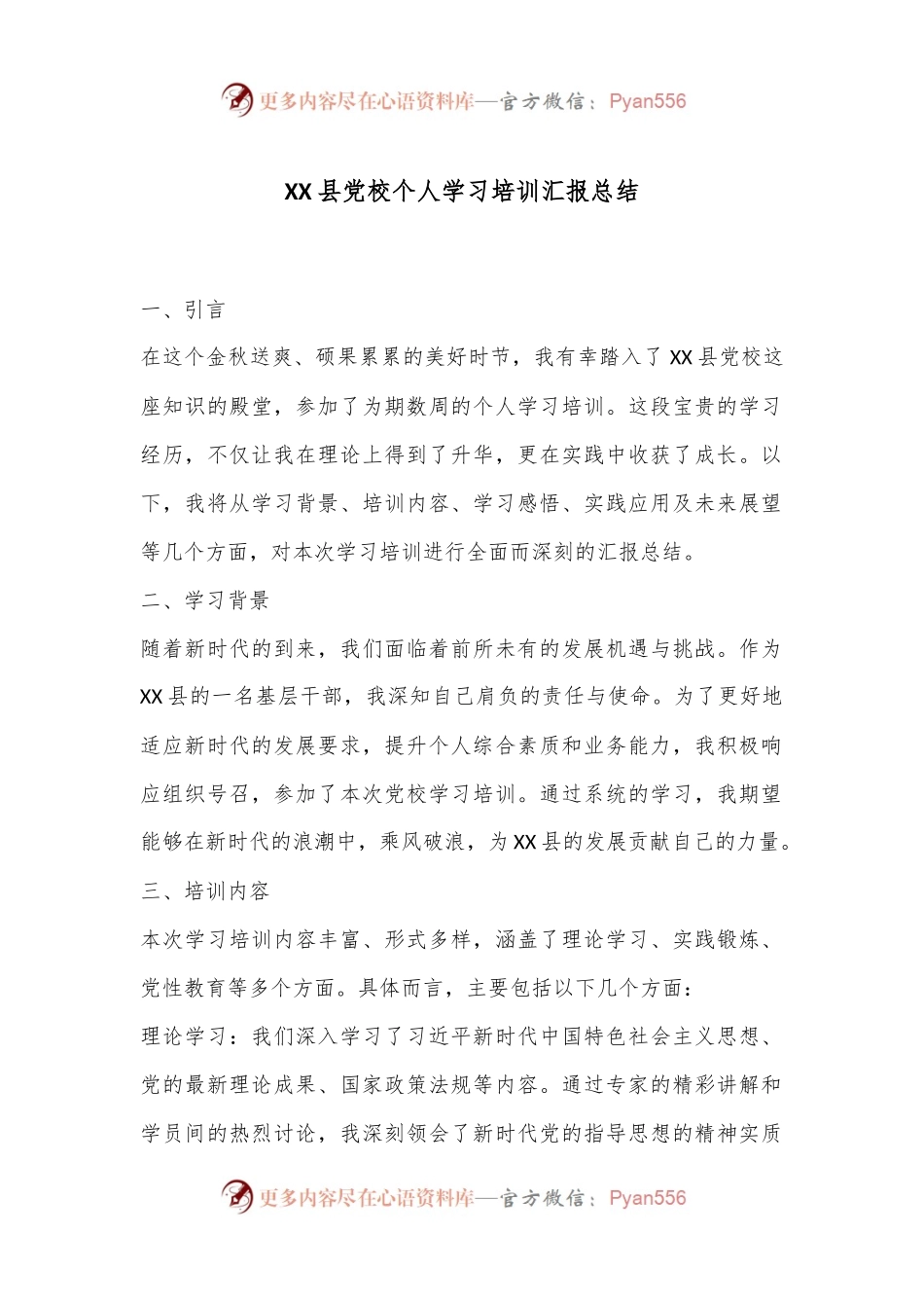 XX县党校个人学习培训汇报总结.docx_第1页